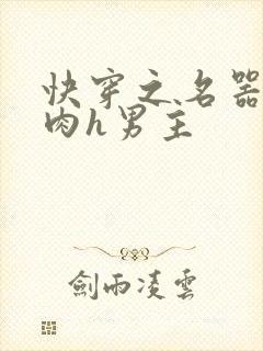 快穿之名器啪啪肉h男主
