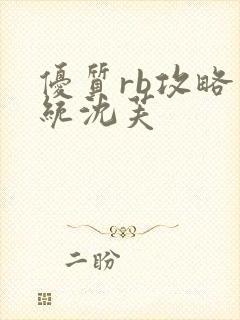 优质rb攻略系统沈芙