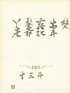 丫鬟露出双乳让老爷玩弄