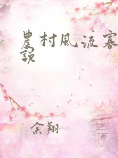 农村风流寡妇小说