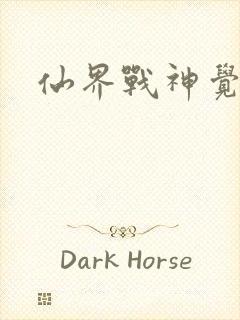 仙界战神觉醒了