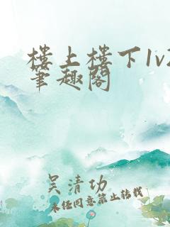 楼上楼下1v2笔趣阁