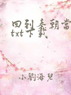 回到秦朝当皇子txt下载