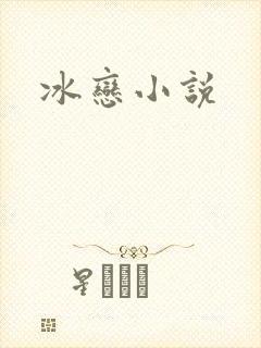冰恋小说
