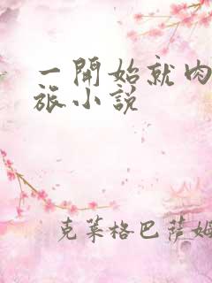 一开始就肉的军旅小说