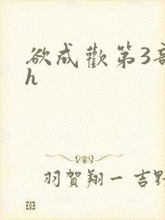 欲成欢第3部高h