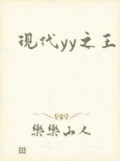 现代yy之王