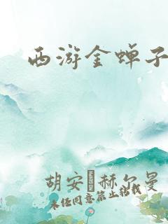 西游金蝉子传