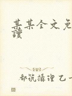 某某全文免费阅读