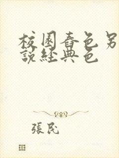 校园舂色另类小说经典色