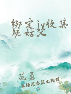 绑定jy收集系统姑父