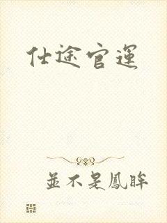 仕途官运