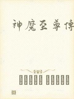 神魔至尊传下载