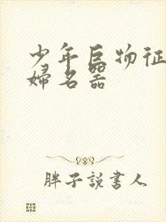 少年巨物征服美妇名器