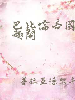 巴比伦帝国 笔趣阁