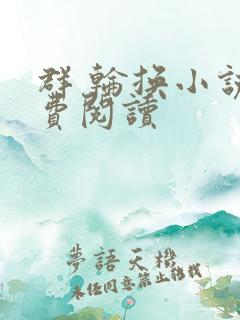 群 轮换小说免费阅读