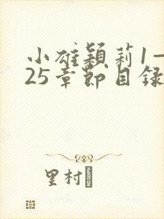 小雄颖莉1—925章节目录