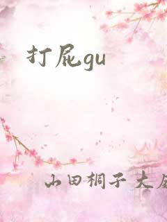 打屁gu