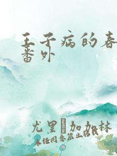 王子病的春天 番外