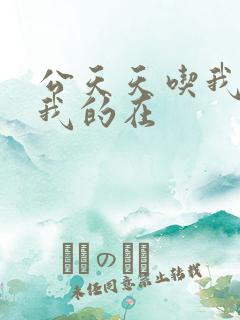 公天天吃我奶躁我的在