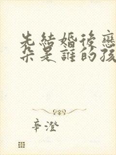 先结婚后恋爱朵朵是谁的孩子