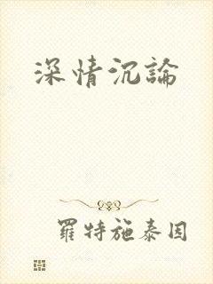 深情沉论