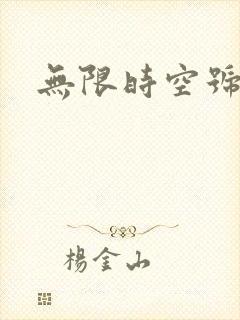 无限时空号