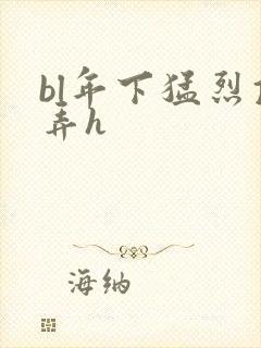 bl年下猛烈顶弄h