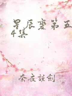 星辰变第五季24集