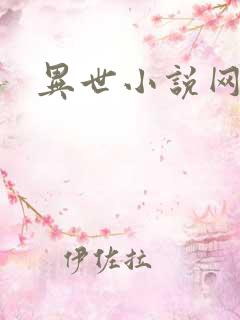 异世小说网
