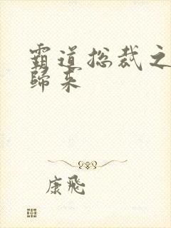 霸道总裁之出狱归来