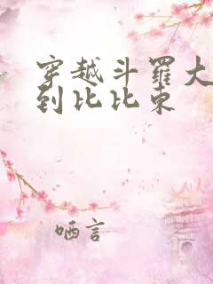 穿越斗罗大陆推到比比东