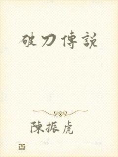 破刀传说