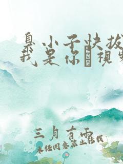 臭小子快拔出来我是你嫲视频