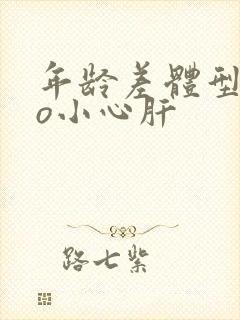 年龄差体型差po小心肝