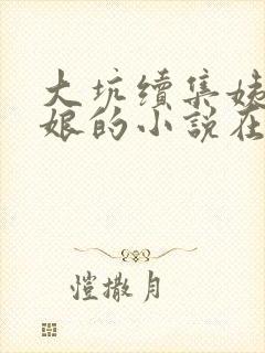 大坑续集姨父日娘的小说在线阅读