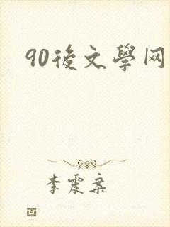90后文学网