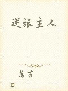 逆旅主人