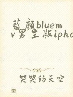 蓝颜bluemv男生版iphone下载