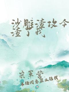 沙雕渣攻今天又渣了我