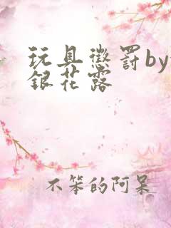 玩具惩罚by金银花露