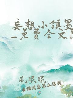 妄想小镇墨寒砚_免费全文阅读