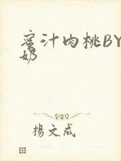 蜜汁肉桃BY椰奶