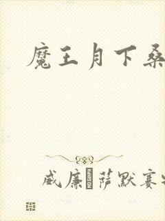 魔王月下桑