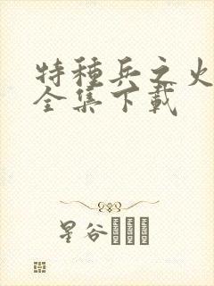 特种兵之火凤凰全集下载