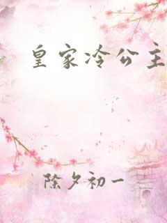 皇家冷公主