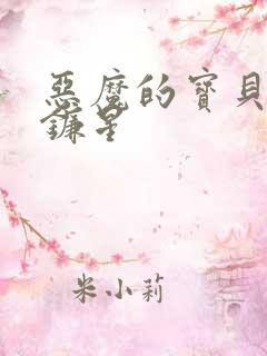 恶魔的宝贝 七镰星