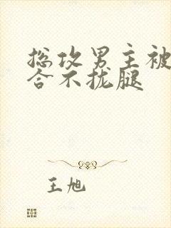 总攻男主被c得合不拢腿