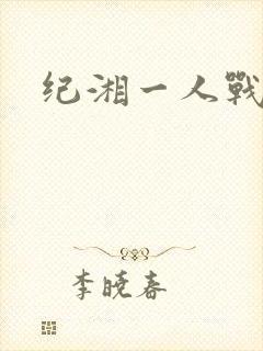纪湘一人战四郎