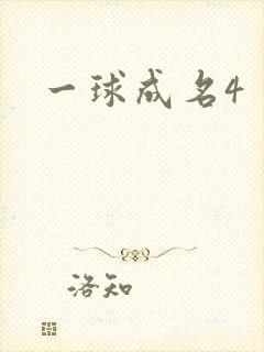 一球成名4